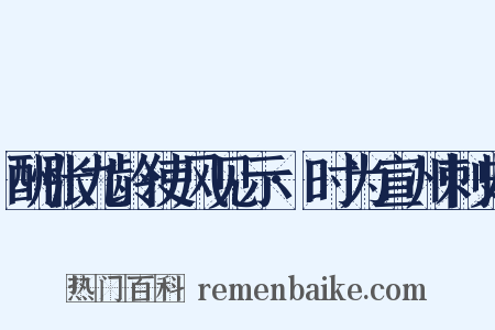 酬张九龄使风见示·时为宣州刺史是什么意思的图片